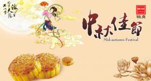歡度佳節(jié)，祝大家中秋快樂！